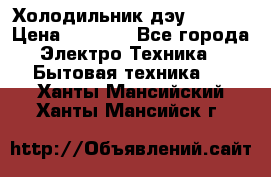 Холодильник дэу fr-091 › Цена ­ 4 500 - Все города Электро-Техника » Бытовая техника   . Ханты-Мансийский,Ханты-Мансийск г.